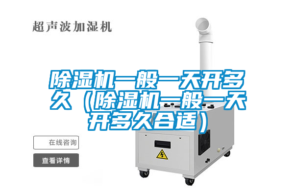 欧美黄色性爱视频网站 除湿机一般一天开多久（除湿机一般一天开多久合适）