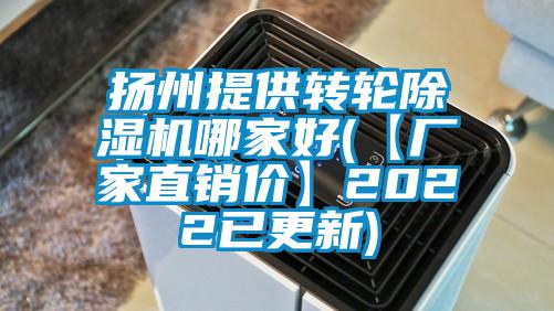 欧美成色手机在线观看 扬州提供转轮除湿机哪家好(【厂家直销价】2022已更新)