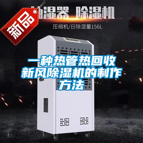 欧美成色手机在线观看 一种热管热回收新风除湿机的制作方法