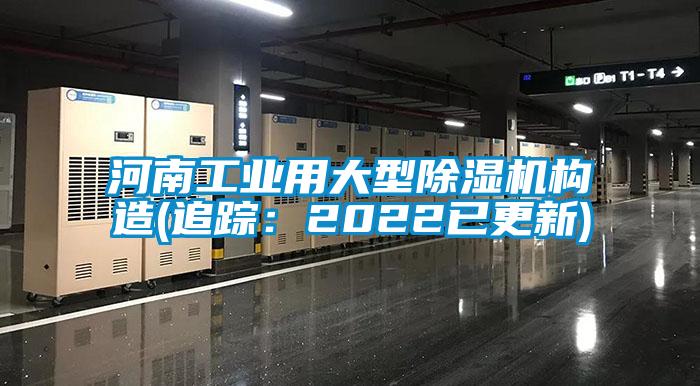 欧美成色手机在线观看 河南工业用大型除湿机构造(追踪：2022已更新)