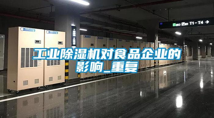欧美成色手机在线观看 工业除湿机对食品企业的影响_重复