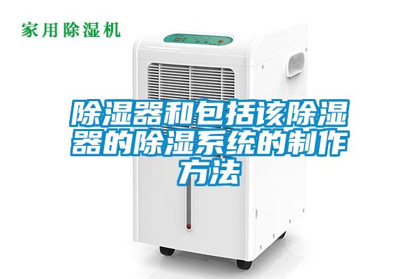 欧美黄色性爱视频网站 除湿器和包括该除湿器的除湿系统的制作方法