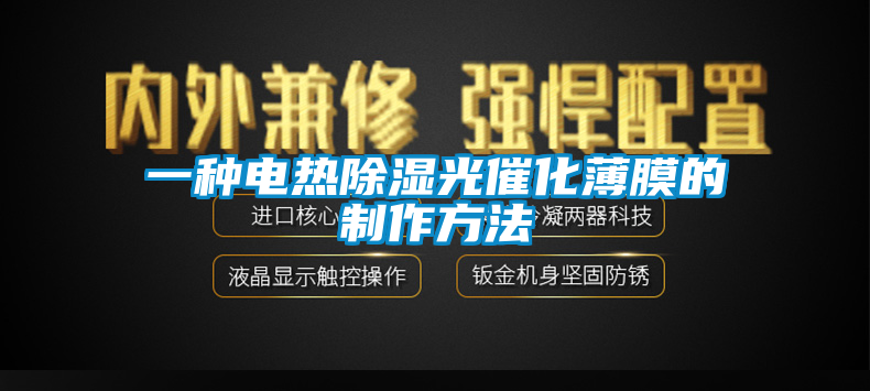 欧美成色手机在线观看 一种电热除湿光催化薄膜的制作方法