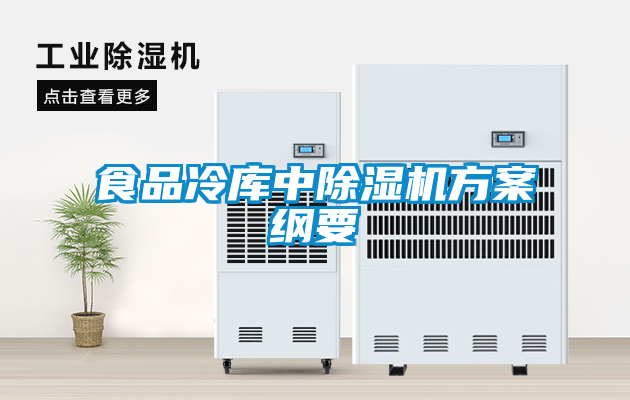 欧美黄色电影在线播放 食品冷库中除湿机方案纲要