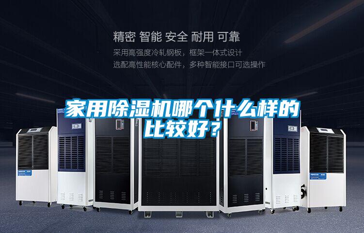 欧美黄色性爱视频网站 家用除湿机哪个什么样的比较好？
