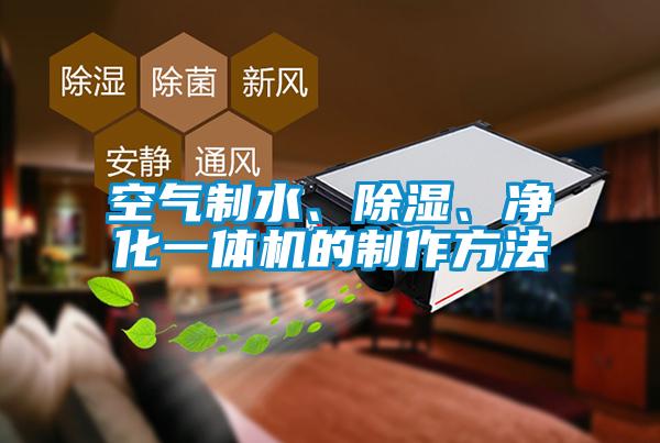 欧美黄色性爱视频网站 空气制水、除湿、净化一体机的制作方法