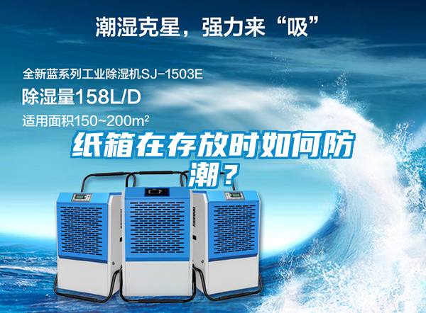 欧美黄色电影在线播放 纸箱在存放时如何防潮？
