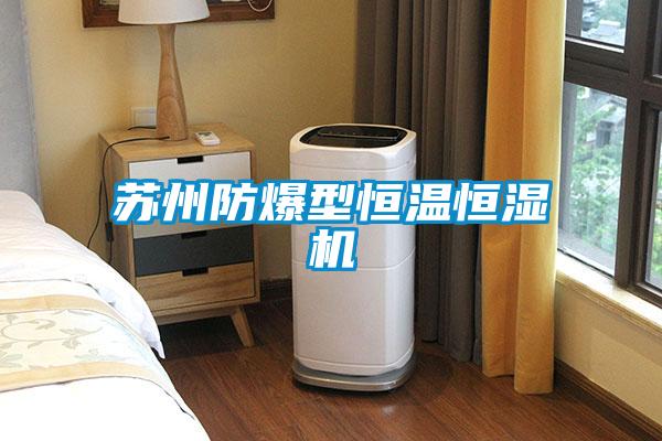 欧美黄色电影在线播放 苏州防爆型恒温恒湿机