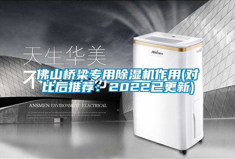 欧美黄色性爱视频网站 佛山桥梁专用除湿机作用(对比后推荐：2022已更新)