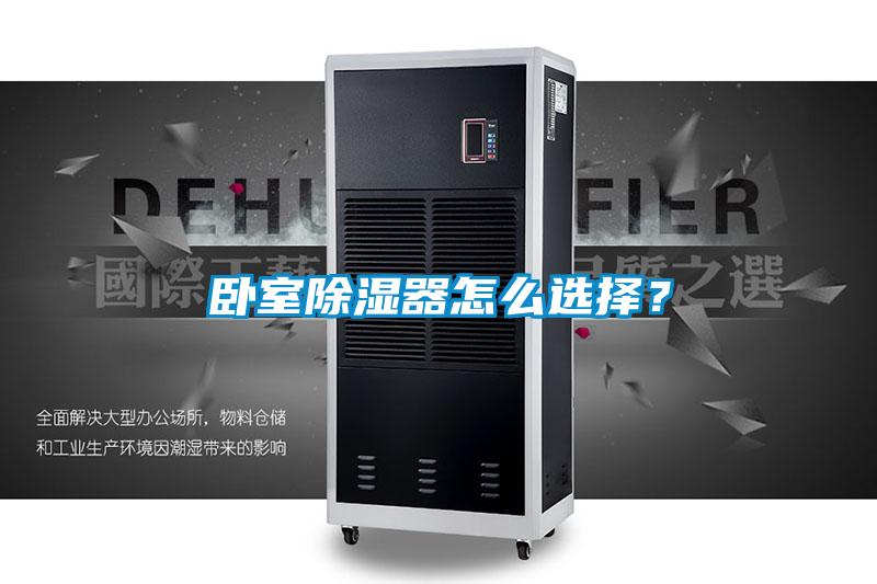 欧美黄色性爱视频网站 卧室除湿器怎么选择？