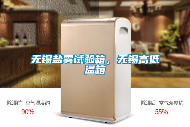 欧美黄色电影在线播放 无锡盐雾试验箱，无锡高低温箱