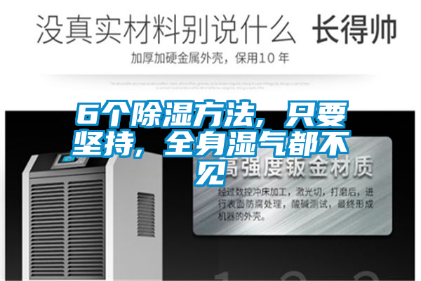 欧美成色手机在线观看 6个除湿方法, 只要坚持, 全身湿气都不见