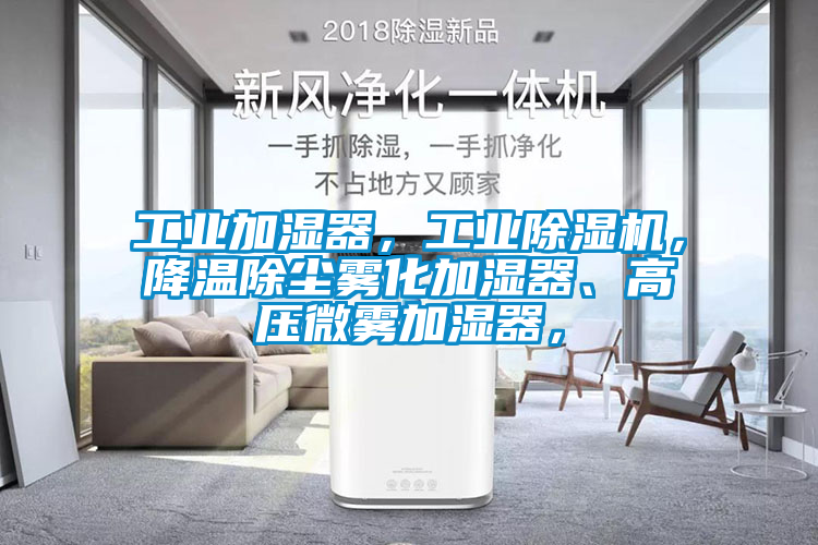 欧美黄色电影在线播放 工业加湿器，工业除湿机，降温除尘雾化加湿器、高压微雾加湿器，
