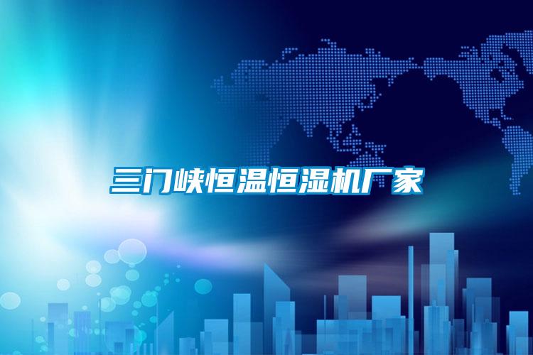 欧美黄色电影在线播放 三门峡恒温恒湿机厂家