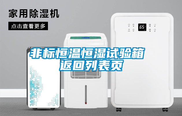 欧美成色手机在线观看 非标恒温恒湿试验箱 返回列表页
