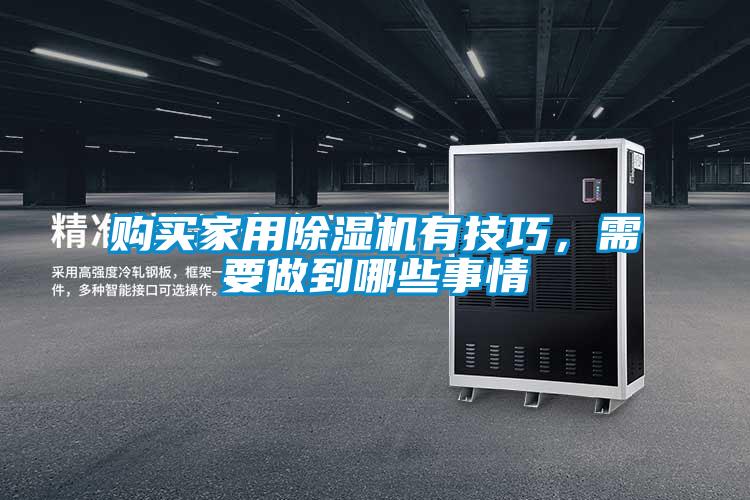 欧美黄色性爱视频网站 购买家用除湿机有技巧，需要做到哪些事情