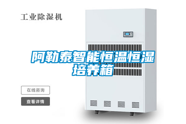 欧美成色手机在线观看 阿勒泰智能恒温恒湿培养箱