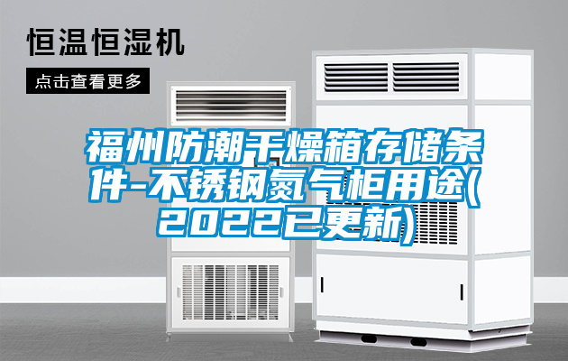 欧美黄色性爱视频网站 福州防潮干燥箱存储条件-不锈钢氮气柜用途(2022已更新)