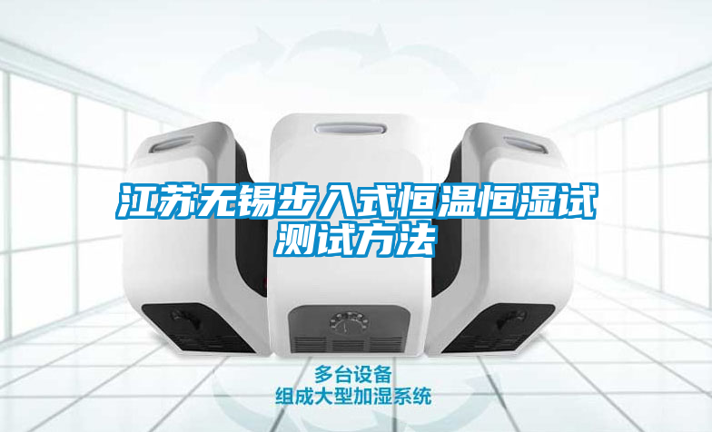 欧美黄色性爱视频网站 江苏无锡步入式恒温恒湿试测试方法