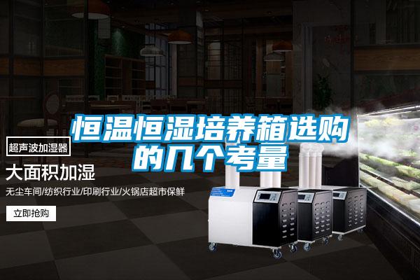 欧美成色手机在线观看 恒温恒湿培养箱选购的几个考量