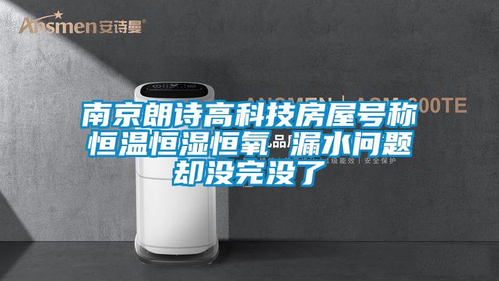 欧美黄色性爱视频网站 南京朗诗高科技房屋号称恒温恒湿恒氧 漏水问题却没完没了