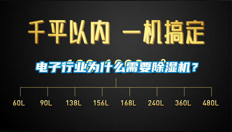 欧美成色手机在线观看 电子行业为什么需要除湿机？