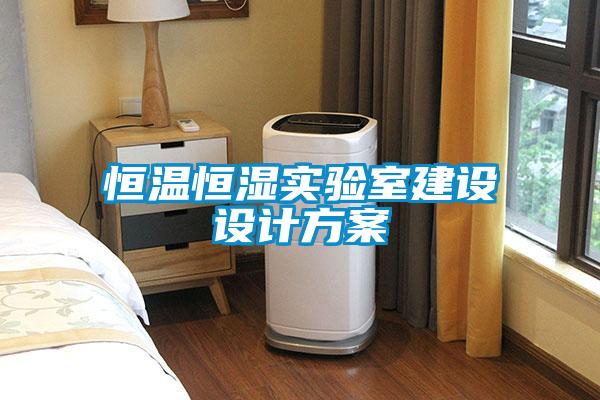 欧美黄色性爱视频网站 恒温恒湿实验室建设设计方案