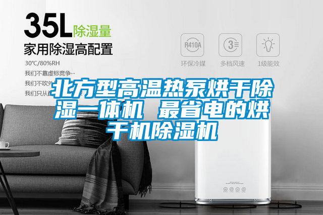欧美黄色电影在线播放 北方型高温热泵烘干除湿一体机 最省电的烘干机除湿机