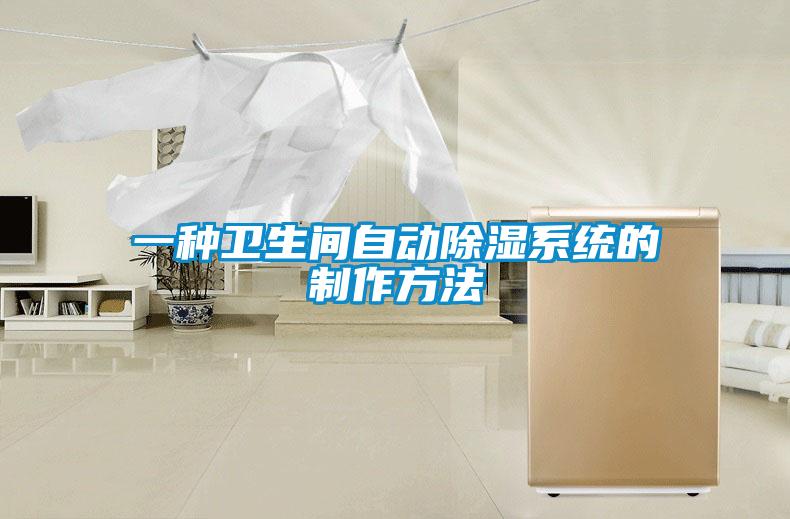 欧美成色手机在线观看 一种卫生间自动除湿系统的制作方法