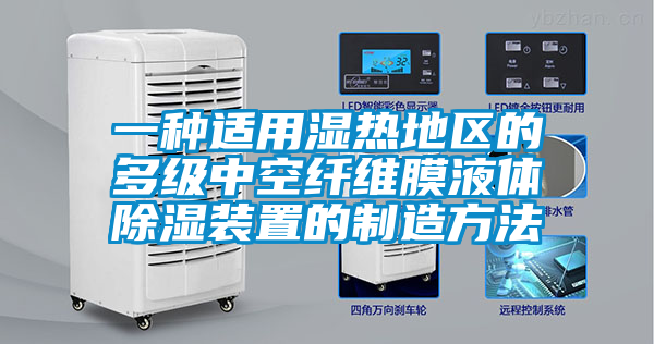 欧美黄色电影在线播放 一种适用湿热地区的多级中空纤维膜液体除湿装置的制造方法