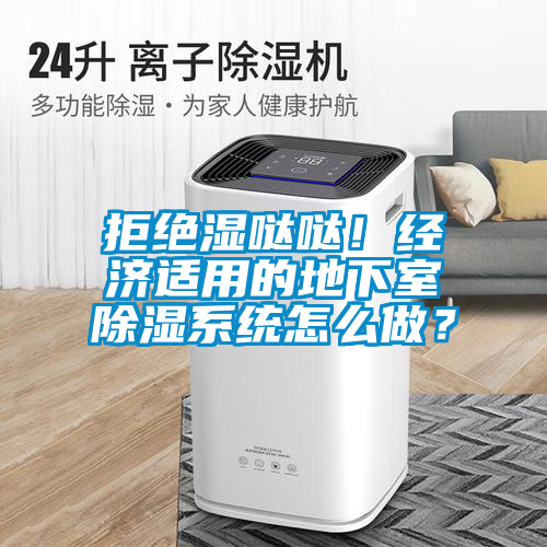 欧美成色手机在线观看 拒绝湿哒哒！经济适用的地下室除湿系统怎么做？
