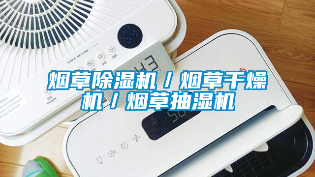 欧美黄色电影在线播放 烟草除湿机／烟草干燥机／烟草抽湿机