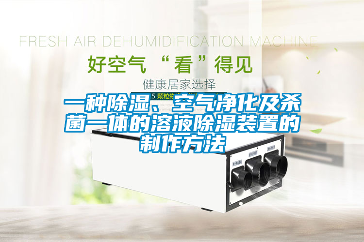 欧美黄色电影在线播放 一种除湿、空气净化及杀菌一体的溶液除湿装置的制作方法