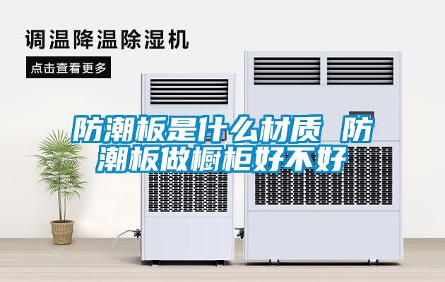 欧美黄色性爱视频网站 防潮板是什么材质 防潮板做橱柜好不好
