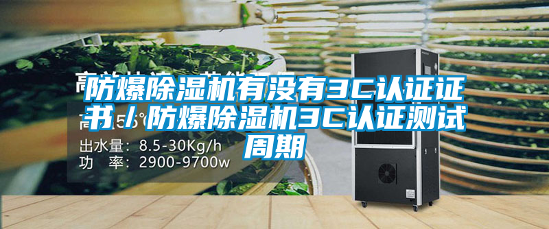 欧美成色手机在线观看 防爆除湿机有没有3C认证证书／防爆除湿机3C认证测试周期