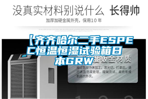 欧美黄色性爱视频网站 【齐齐哈尔二手ESPEC恒温恒湿试验箱日本GRW