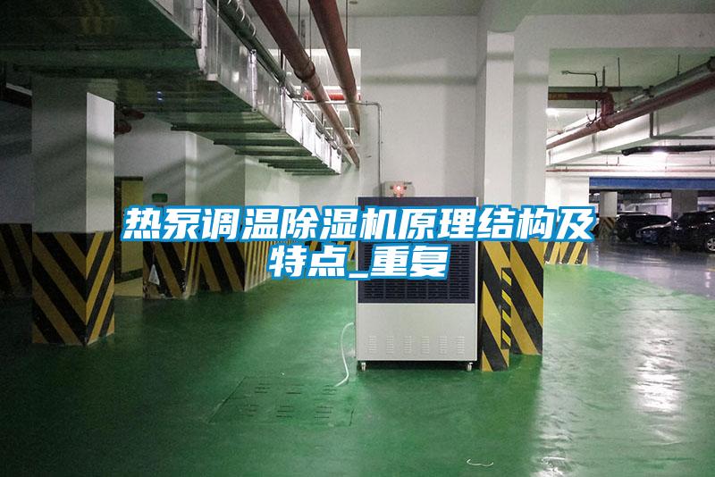 欧美成色手机在线观看 热泵调温除湿机原理结构及特点_重复