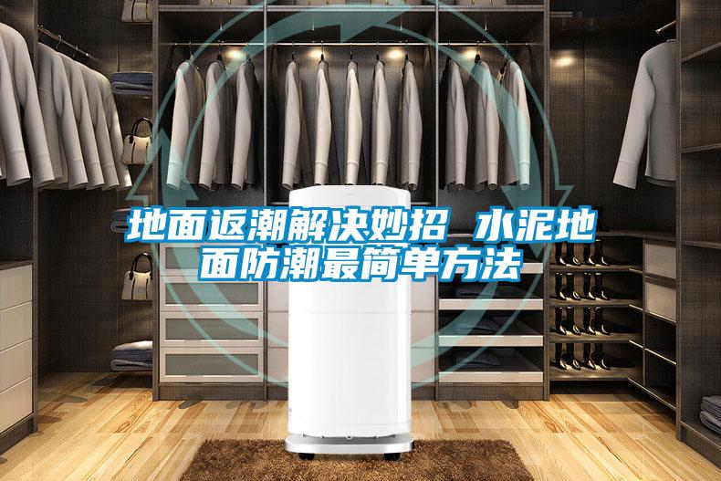欧美黄色电影在线播放 地面返潮解决妙招 水泥地面防潮最简单方法