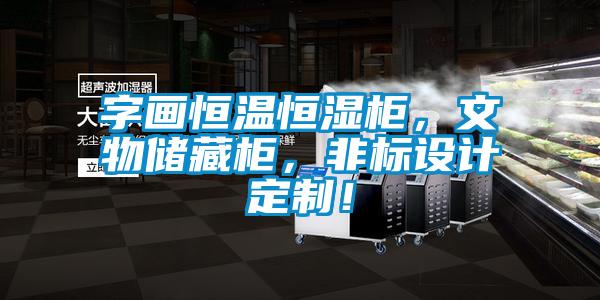 欧美成色手机在线观看 字画恒温恒湿柜，文物储藏柜，非标设计定制！