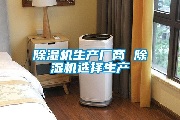 欧美黄色性爱视频网站 除湿机生产厂商 除湿机选择生产