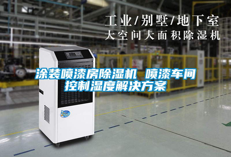 欧美黄色性爱视频网站 涂装喷漆房除湿机 喷漆车间控制湿度解决方案