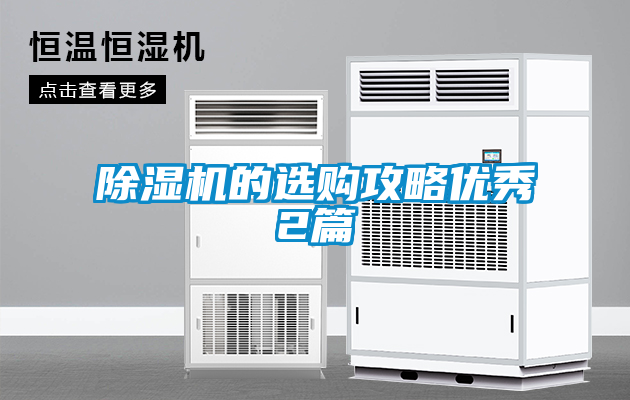 欧美成色手机在线观看 除湿机的选购攻略优秀2篇