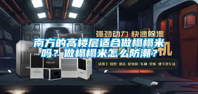 欧美黄色性爱视频网站 南方的高楼层适合做榻榻米吗？做榻榻米怎么防潮？
