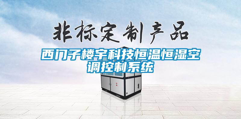 欧美黄色性爱视频网站 西门子楼宇科技恒温恒湿空调控制系统