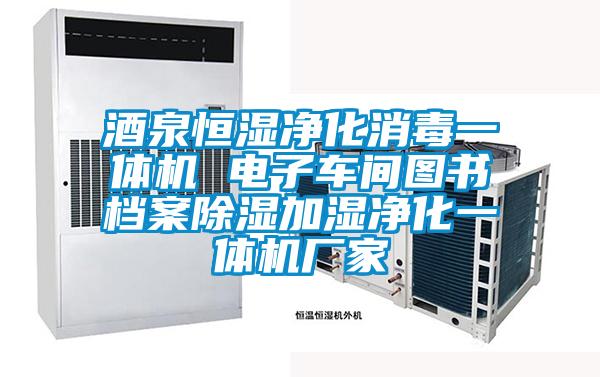 酒泉恒湿净化消毒一体机 电子车间图书档案除湿加湿净化一体机厂家