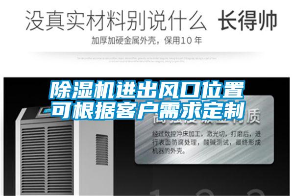 欧美黄色性爱视频网站 除湿机进出风口位置可根据客户需求定制