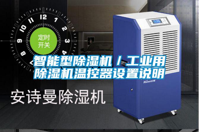 欧美黄色电影在线播放 智能型除湿机／工业用除湿机温控器设置说明