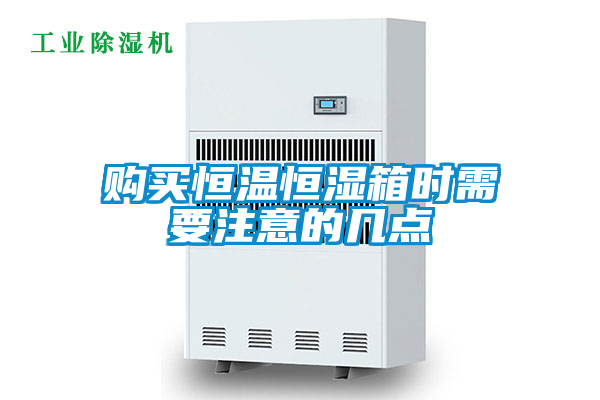 欧美黄色电影在线播放 购买恒温恒湿箱时需要注意的几点
