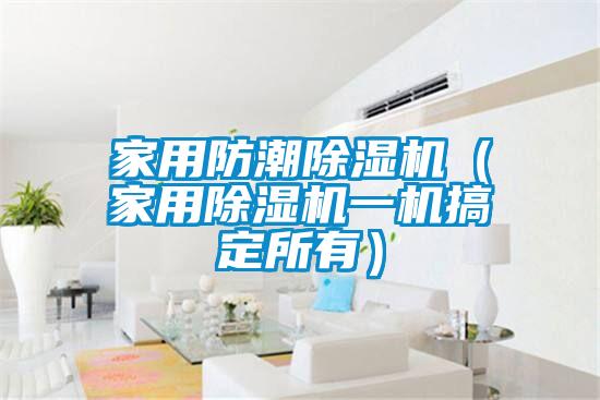欧美成色手机在线观看 家用防潮除湿机（家用除湿机一机搞定所有）