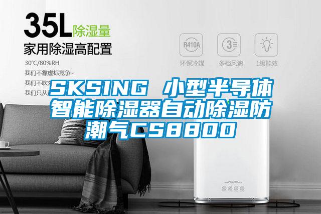 欧美成色手机在线观看 SKSING 小型半导体智能除湿器自动除湿防潮气CS8800